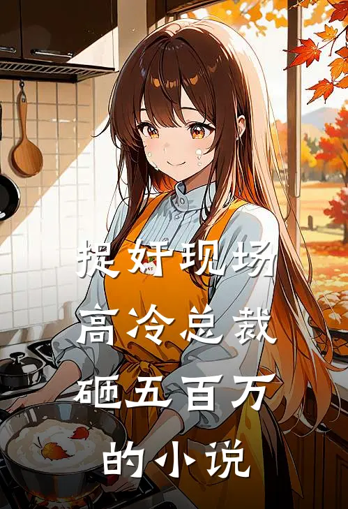 捉奸现场，高冷总裁砸五百万的小说