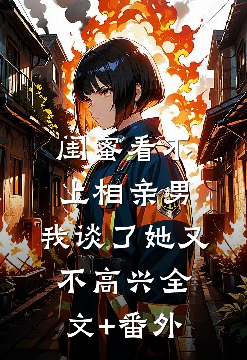闺蜜看不上相亲男，我谈了她又不高兴全文+番外