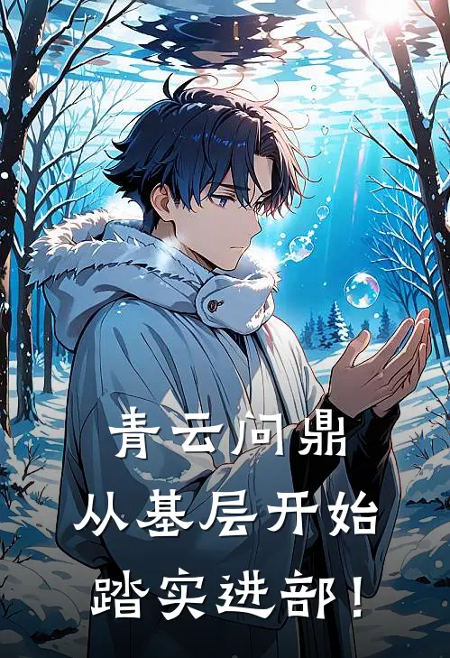 青云问鼎：从基层开始踏实进部！