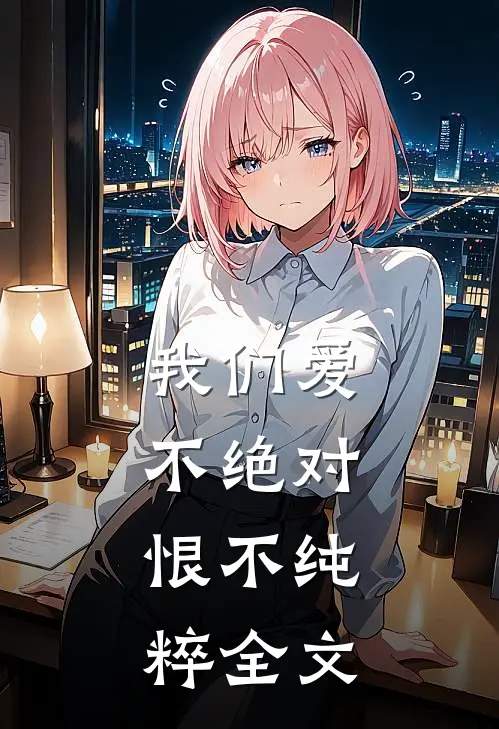 我们爱不绝对，恨不纯粹全文