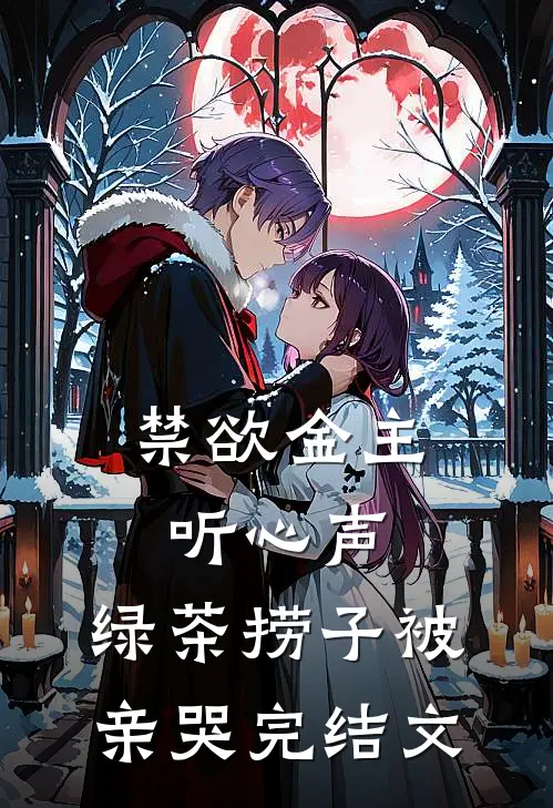 禁欲金主听心声，绿茶捞子被亲哭完结文