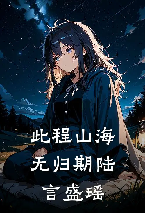 此程山海无归期陆言盛瑶TXT百度