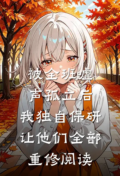 被全班“嘘”声孤立后，我独自保研让他们全部重修阅读