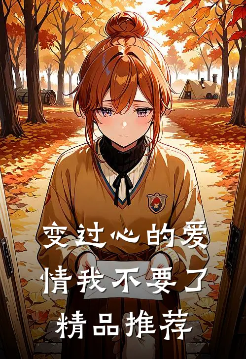 变过心的爱情我不要了精品推荐