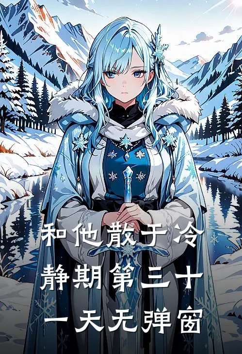 和他散于冷静期第三十一天无弹窗