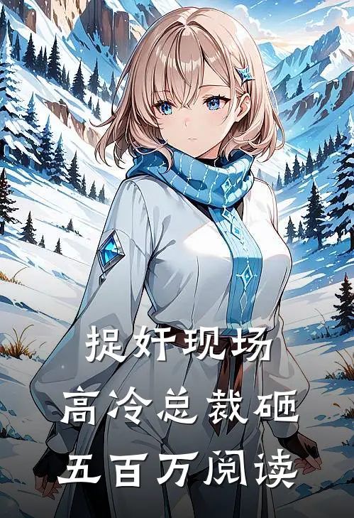 捉奸现场，高冷总裁砸五百万阅读