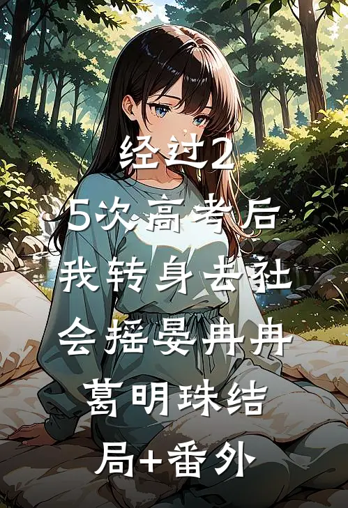 经过2.5次高考后，我转身去社会摇晏冉冉葛明珠结局+番外