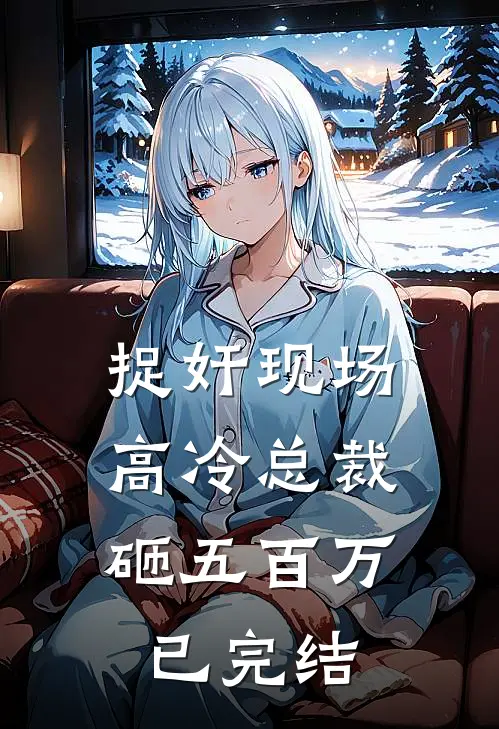 捉奸现场，高冷总裁砸五百万已完结