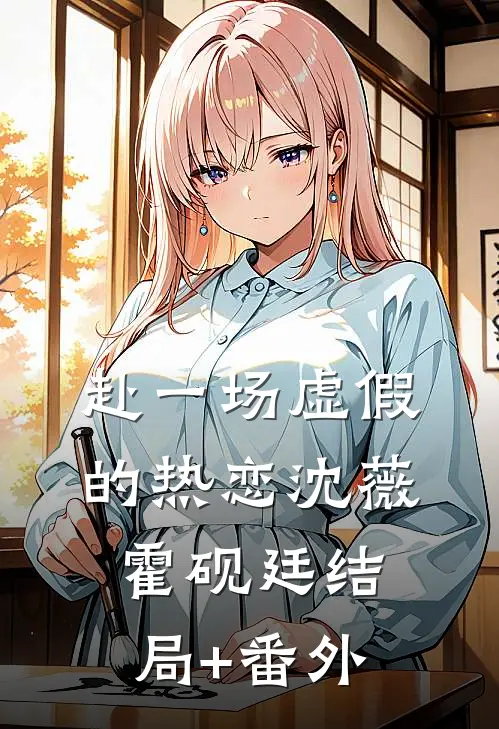 赴一场虚假的热恋沈薇霍砚廷结局+番外