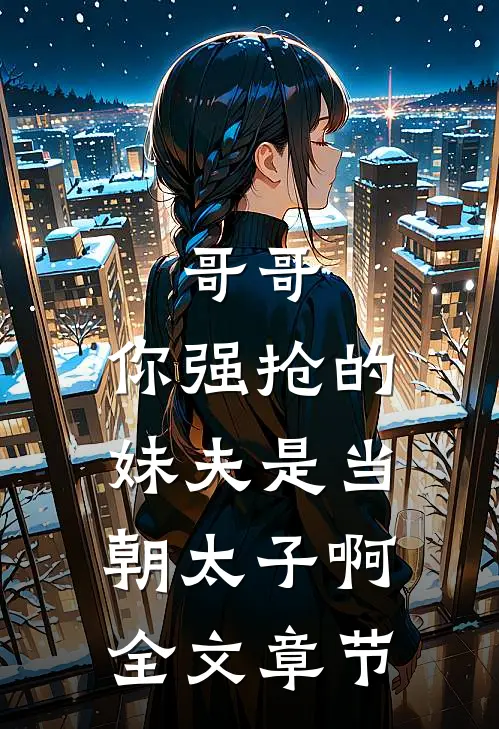 哥哥，你强抢的妹夫是当朝太子啊全文章节