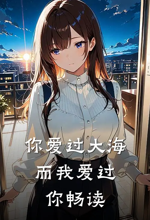 你爱过大海，而我爱过你畅读