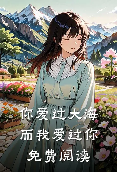 你爱过大海，而我爱过你免费阅读