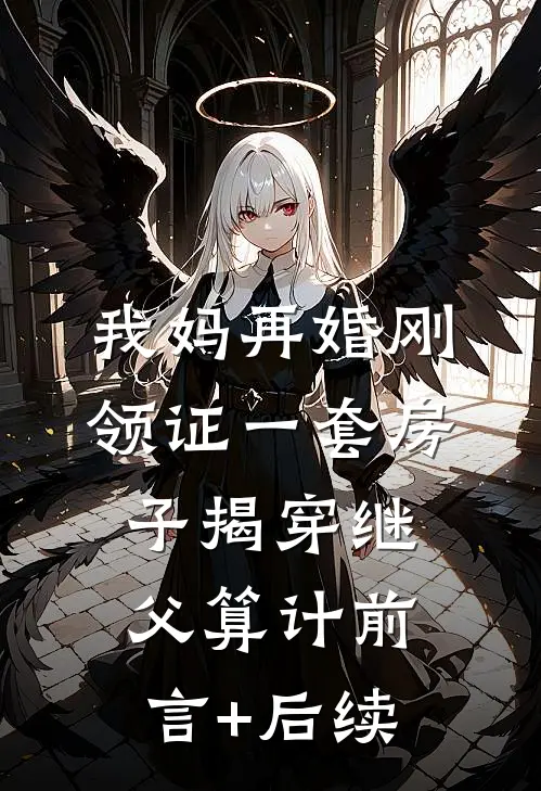 我妈再婚刚领证一套房子揭穿继父算计前言+后续