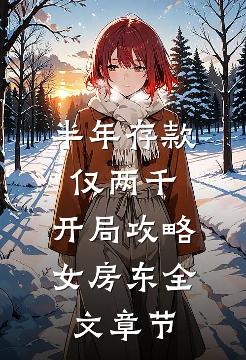 半年存款仅两千，开局攻略女房东全文章节