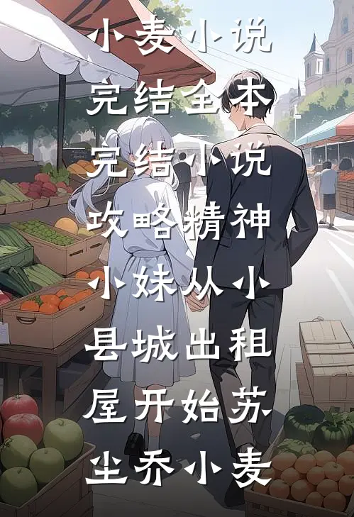 攻略精神小妹从小县城出租屋开始苏尘乔小麦小说完结_全本完结小说攻略精神小妹从小县城出租屋开始苏尘乔小麦