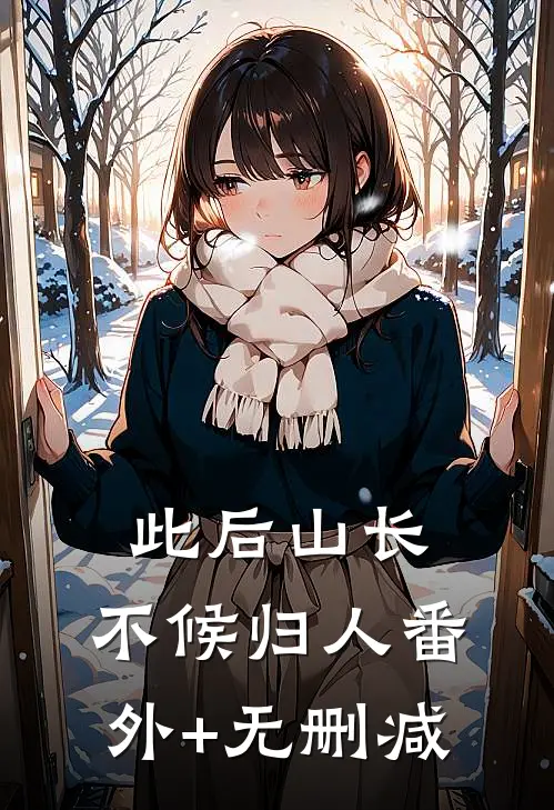此后山长，不候归人番外+无删减