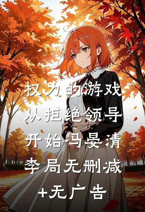 权力的游戏，从拒绝领导开始冯晏清李局无删减+无广告