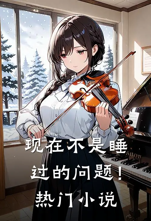 现在不是睡过的问题！热门小说
