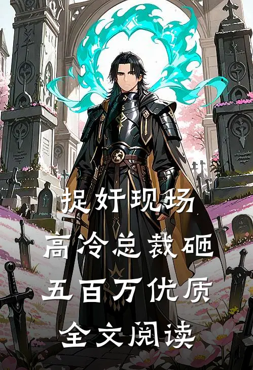 捉奸现场，高冷总裁砸五百万优质全文阅读
