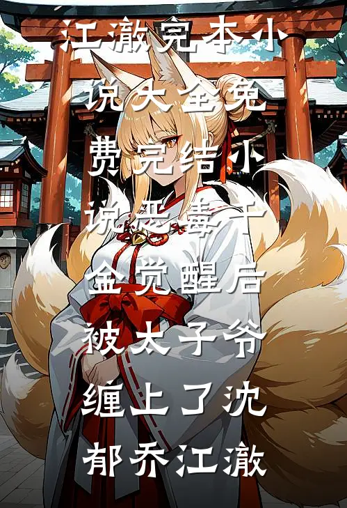 恶毒千金觉醒后，被太子爷缠上了沈郁乔江澈完本小说大全_免费完结小说恶毒千金觉醒后，被太子爷缠上了沈郁乔江澈
