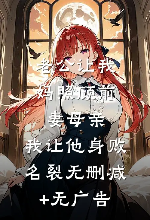 老公让我妈照顾前妻母亲，我让他身败名裂无删减+无广告