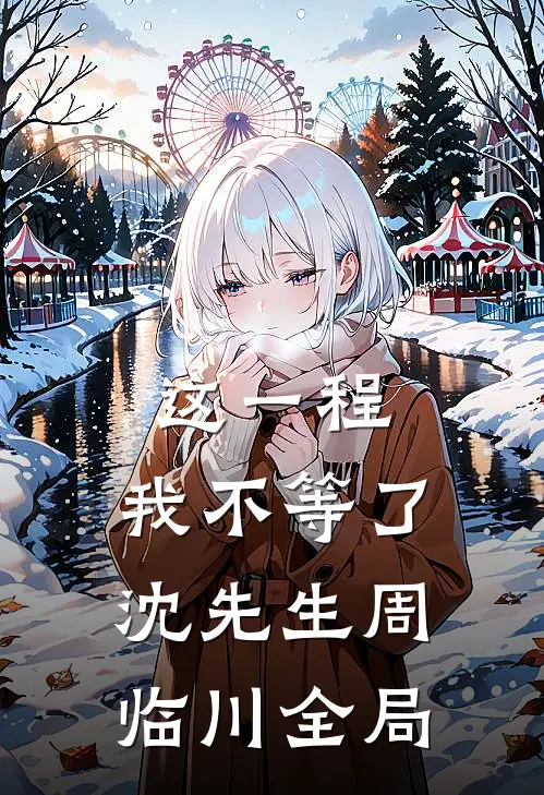 这一程，我不等了沈先生周临川全局