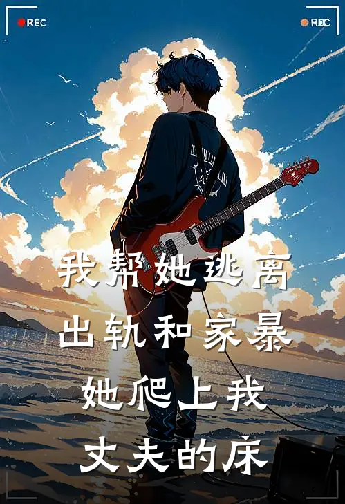我帮她逃离出轨和家暴，她爬上我丈夫的床