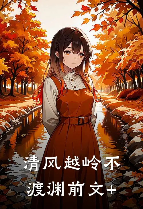 清风越岭不渡渊前文+