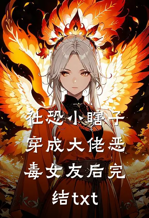 社恐小瞎子穿成大佬恶毒女友后完结txt