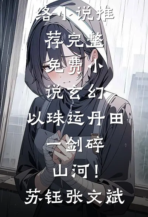 玄幻：以珠运丹田，一剑碎山河！(苏钰张文斌)热门网络小说推荐_完整免费小说玄幻：以珠运丹田，一剑碎山河！苏钰张文斌