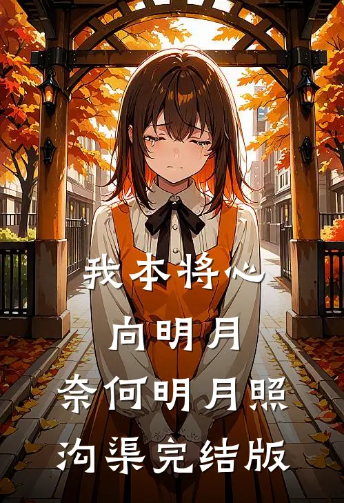 我本将心向明月，奈何明月照沟渠完结版