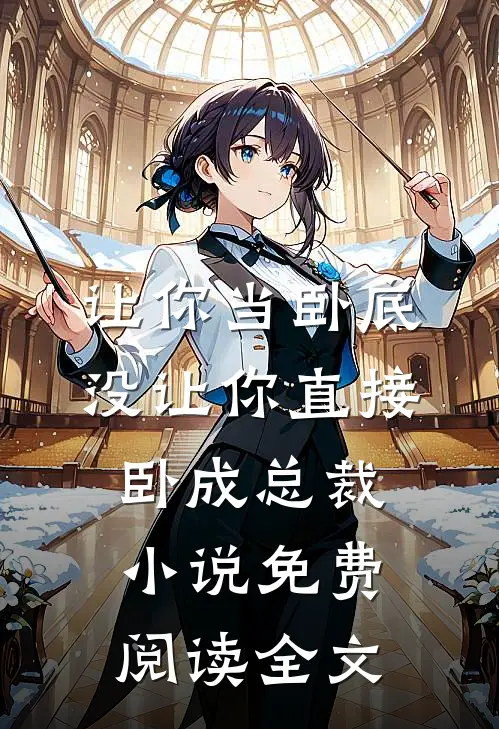 让你当卧底，没让你直接卧成总裁小说免费阅读全文