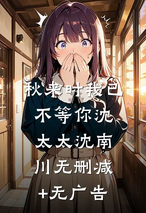 秋来时我已不等你沈太太沈南川无删减+无广告