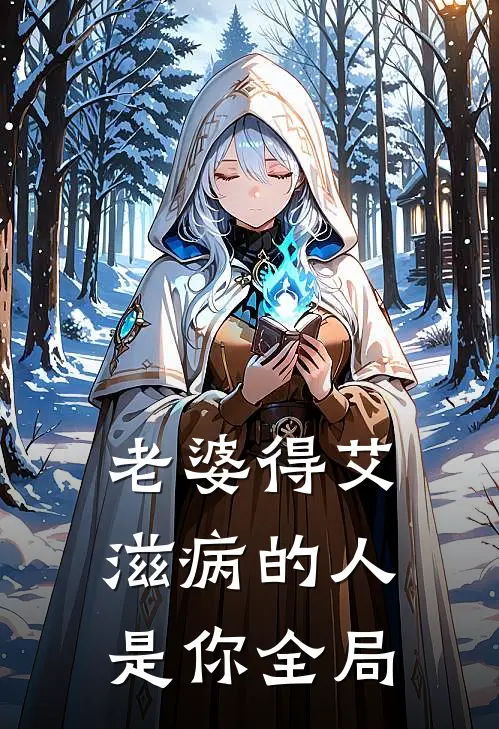 老婆得艾滋病的人是你全局