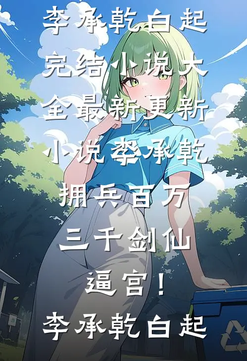 李承乾拥兵百万，三千剑仙逼宫！(李承乾白起)完结小说大全_最新更新小说李承乾拥兵百万，三千剑仙逼宫！(李承乾白起)