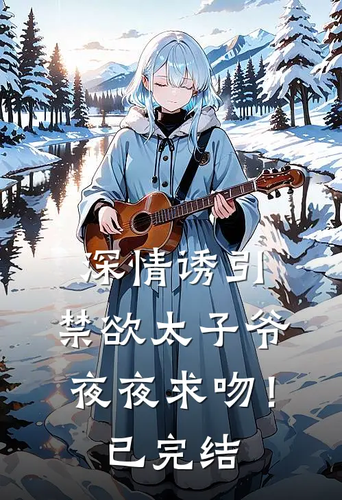 深情诱引，禁欲太子爷夜夜求吻！已完结