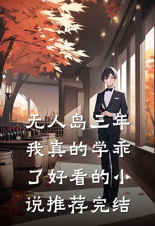“无人岛”三年，我真的学乖了好看的小说推荐完结