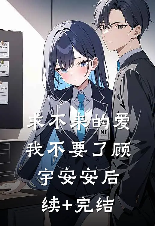 求不来的爱，我不要了顾宇安安后续+完结