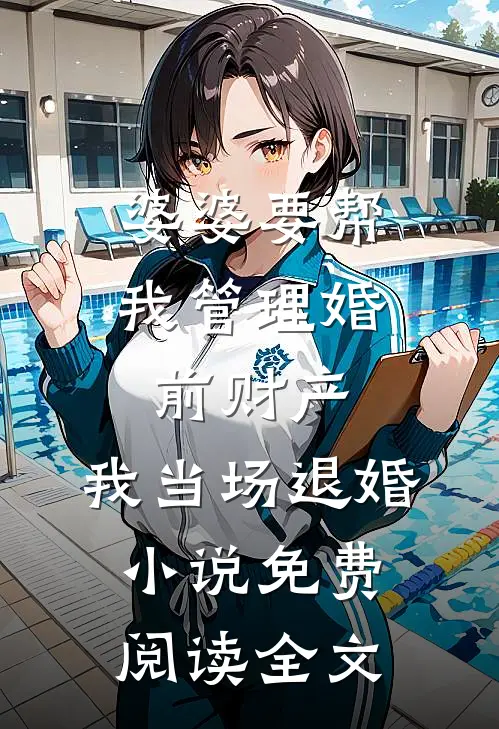 婆婆要帮我管理婚前财产，我当场退婚小说免费阅读全文