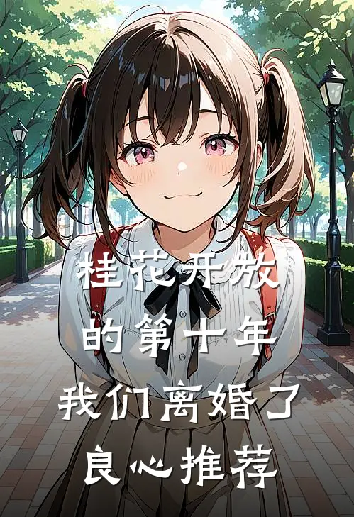 桂花开放的第十年，我们离婚了良心推荐