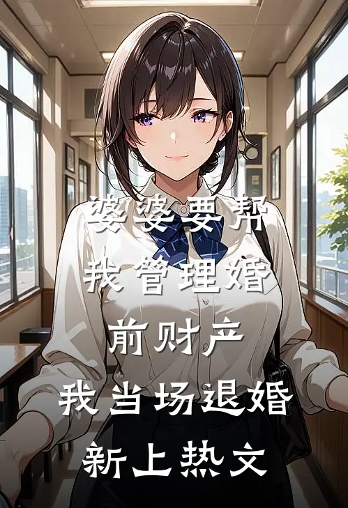 婆婆要帮我管理婚前财产，我当场退婚新上热文