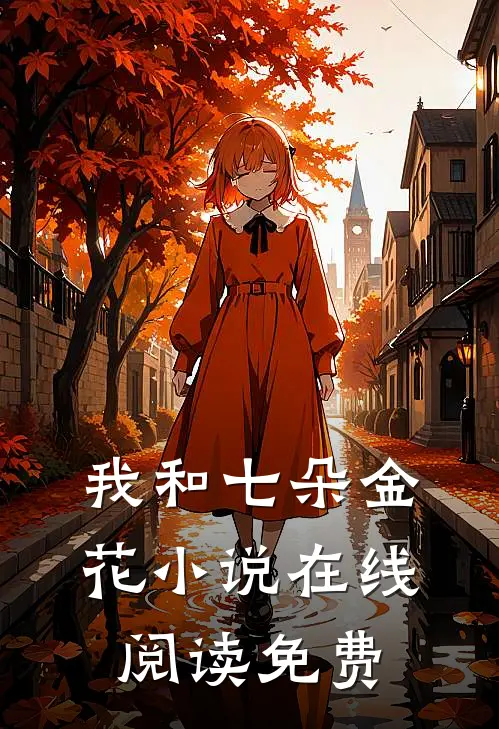 我和七朵金花小说在线阅读免费