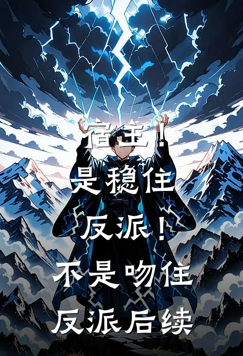 宿主！是稳住反派！不是吻住反派后续