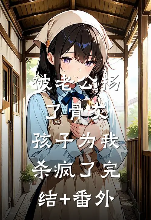 被老公扬了骨灰，孩子为我杀疯了完结+番外