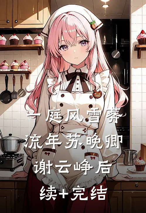 一庭风雪葬流年苏晚卿谢云峥后续+完结