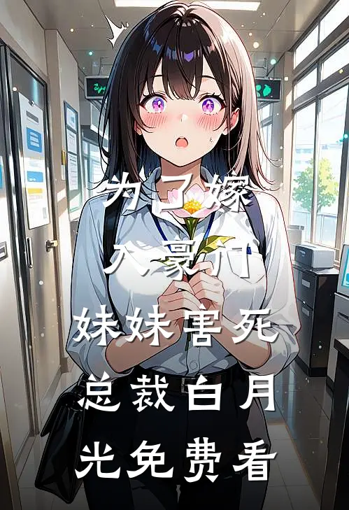 为了嫁入豪门，妹妹害死总裁白月光免费看