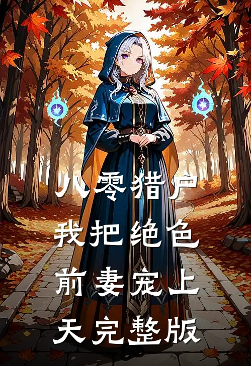 八零猎户：我把绝色前妻宠上天完整版
