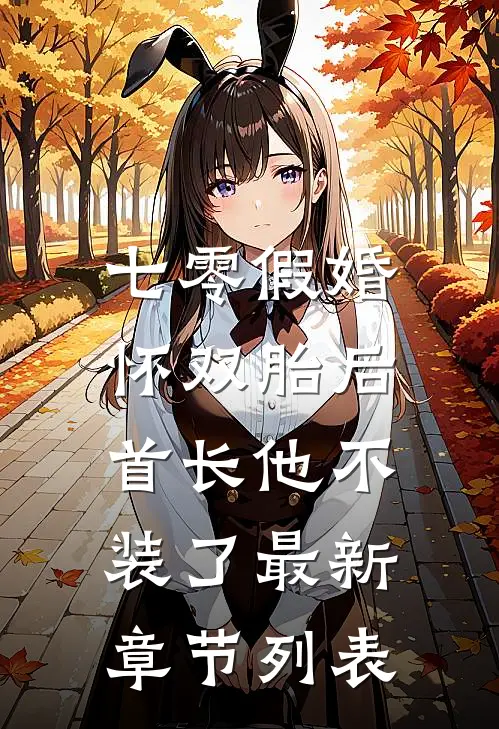 七零假婚：怀双胎后首长他不装了最新章节列表