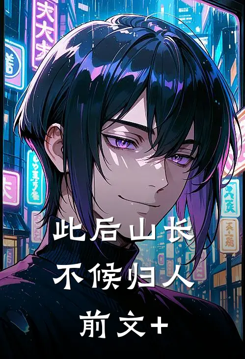 此后山长，不候归人前文+