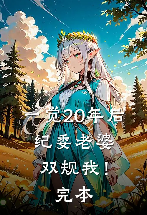 一觉20年后，纪委老婆双规我！完本
